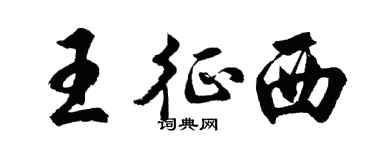 胡问遂王征西行书个性签名怎么写