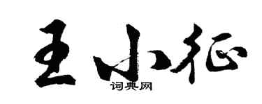 胡问遂王小征行书个性签名怎么写