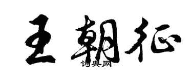 胡问遂王朝征行书个性签名怎么写