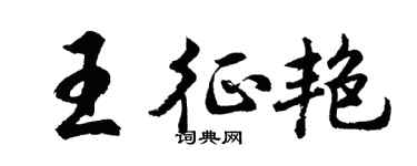 胡问遂王征艳行书个性签名怎么写
