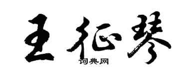 胡问遂王征琴行书个性签名怎么写