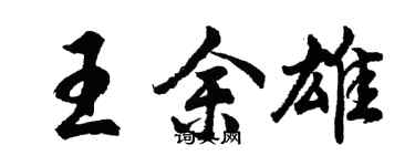 胡问遂王余雄行书个性签名怎么写