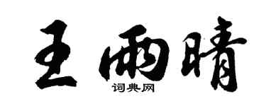 胡问遂王雨晴行书个性签名怎么写