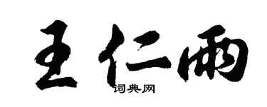 胡问遂王仁雨行书个性签名怎么写