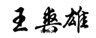 胡问遂王爽雄行书个性签名怎么写