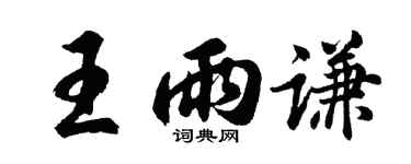 胡问遂王雨谦行书个性签名怎么写