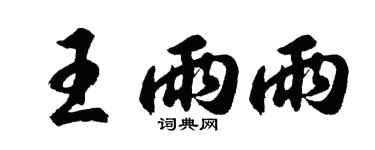 胡问遂王雨雨行书个性签名怎么写