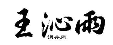 胡问遂王沁雨行书个性签名怎么写