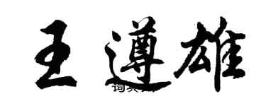 胡问遂王遵雄行书个性签名怎么写