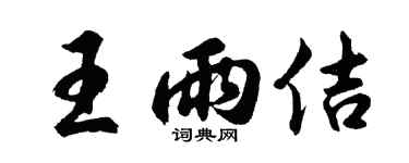胡问遂王雨佶行书个性签名怎么写