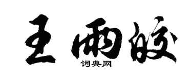 胡问遂王雨皎行书个性签名怎么写