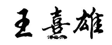 胡问遂王熹雄行书个性签名怎么写