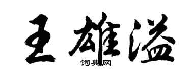 胡问遂王雄溢行书个性签名怎么写
