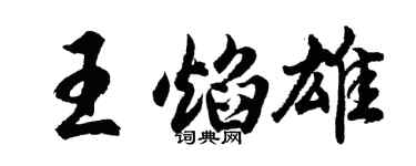 胡问遂王焰雄行书个性签名怎么写