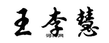 胡问遂王李慧行书个性签名怎么写