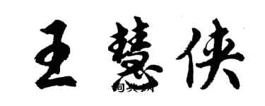胡问遂王慧侠行书个性签名怎么写
