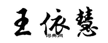胡问遂王依慧行书个性签名怎么写