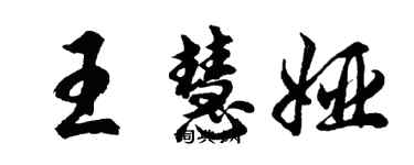 胡问遂王慧娅行书个性签名怎么写
