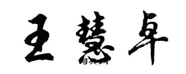 胡问遂王慧卓行书个性签名怎么写