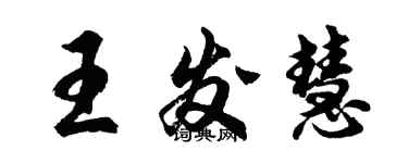 胡问遂王发慧行书个性签名怎么写