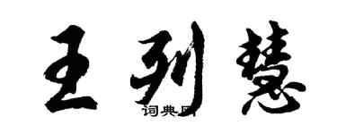 胡问遂王列慧行书个性签名怎么写