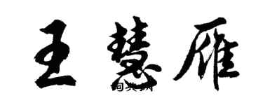 胡问遂王慧雁行书个性签名怎么写