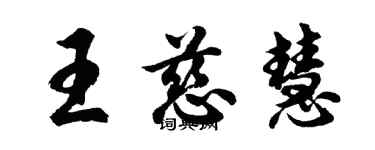 胡问遂王慈慧行书个性签名怎么写