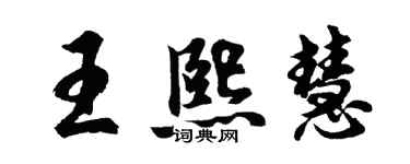胡问遂王熙慧行书个性签名怎么写