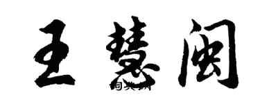 胡问遂王慧闽行书个性签名怎么写