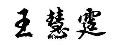 胡问遂王慧霆行书个性签名怎么写