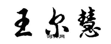 胡问遂王尔慧行书个性签名怎么写