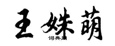 胡问遂王姝萌行书个性签名怎么写