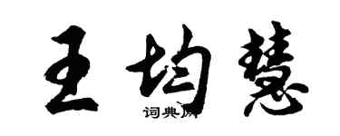 胡问遂王均慧行书个性签名怎么写