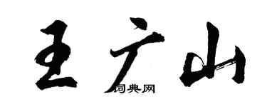 胡问遂王广山行书个性签名怎么写