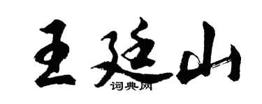 胡问遂王廷山行书个性签名怎么写