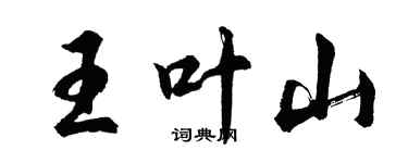 胡问遂王叶山行书个性签名怎么写