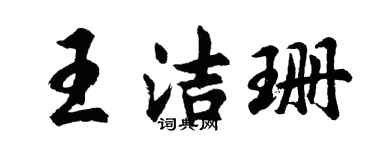 胡问遂王洁珊行书个性签名怎么写