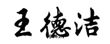 胡问遂王德洁行书个性签名怎么写