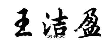 胡问遂王洁盈行书个性签名怎么写