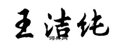 胡问遂王洁纯行书个性签名怎么写