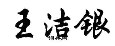 胡问遂王洁银行书个性签名怎么写