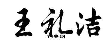 胡问遂王礼洁行书个性签名怎么写