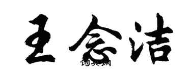 胡问遂王念洁行书个性签名怎么写