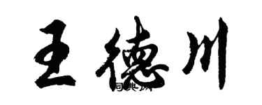 胡问遂王德川行书个性签名怎么写