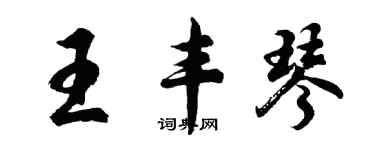 胡问遂王丰琴行书个性签名怎么写