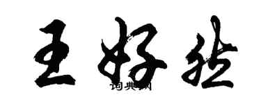 胡问遂王好然行书个性签名怎么写