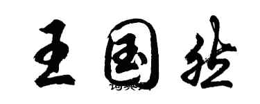 胡问遂王国然行书个性签名怎么写