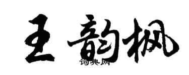 胡问遂王韵枫行书个性签名怎么写