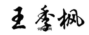 胡问遂王季枫行书个性签名怎么写