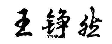 胡问遂王铮然行书个性签名怎么写